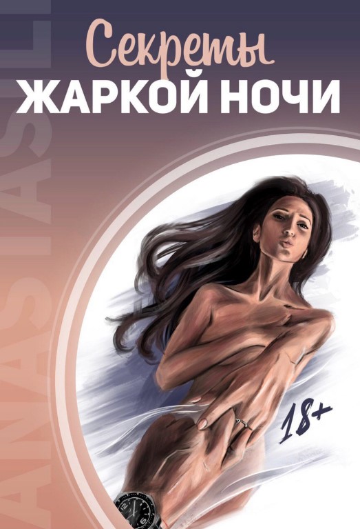 [Аnastasi_li] Чек-лист «Секреты жаркой ночи» (2020_0.jpg